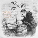 دانلود آهنگ مهدی نکوئیان به نام یعنی چی - 